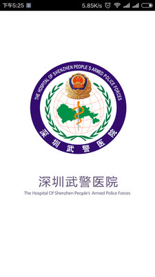 深圳武警医院