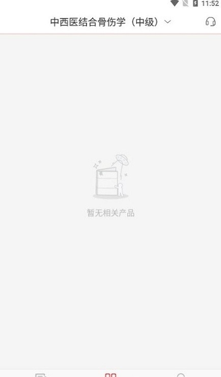 中西医中级