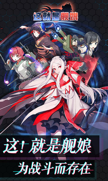 这!就是舰娘