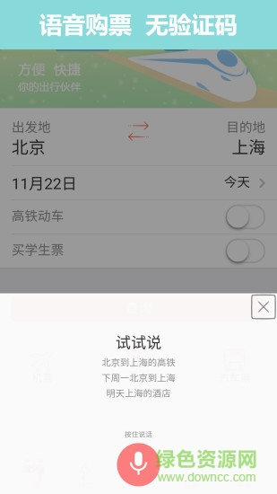 掌上火车票12306抢票