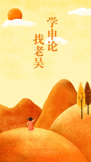 老吴申论