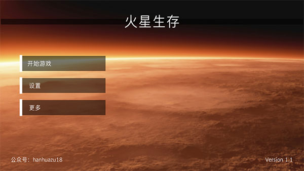 火星生存模拟器