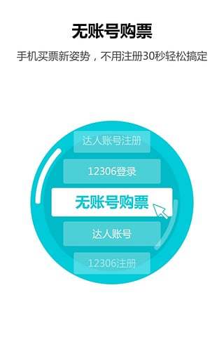 火车票达人iPhone版