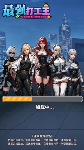 最强打工王