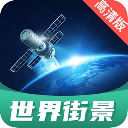世界街景地图高清版