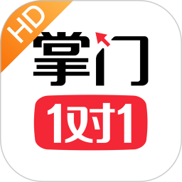 掌门1对1辅导HD