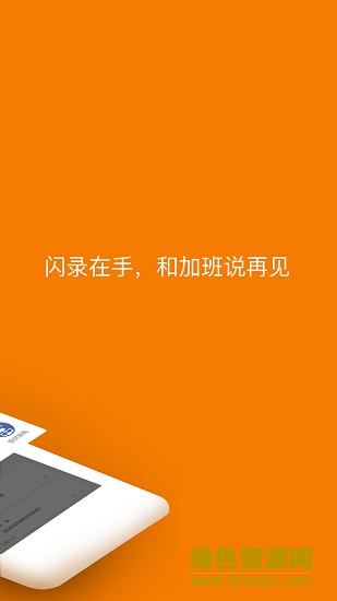 闪录