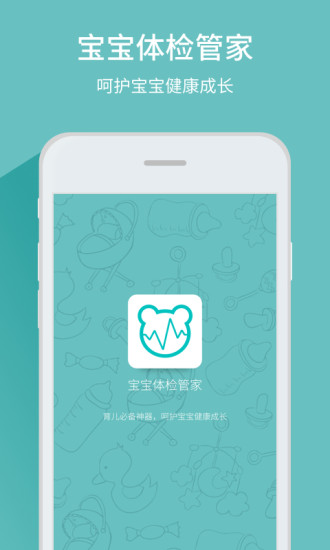宝宝体检管家