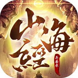 山海异兽录