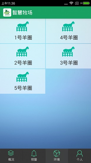 智慧牧场