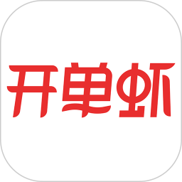 开单虾