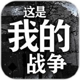 这是我的战争安装包