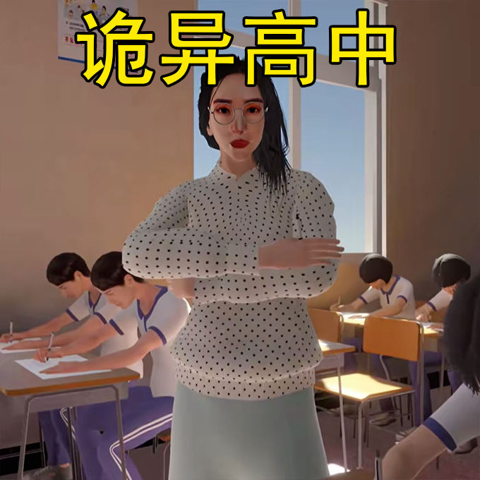 惊魂校园
