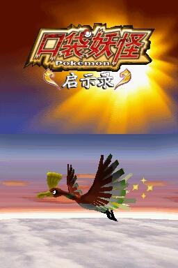 口袋妖怪 启示录 修复版