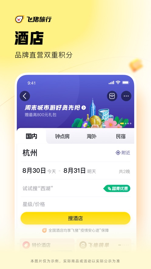 飞猪旅行app最新版