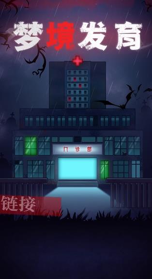 梦境发育