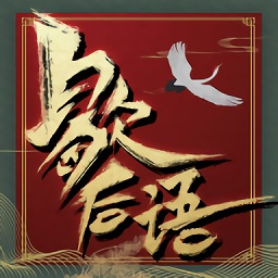 歇后语达人