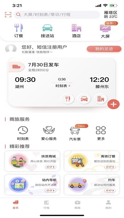 铁旅