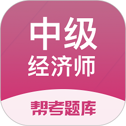 经济师帮考题库