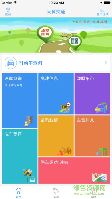 天翼交通
