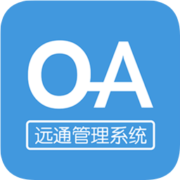 远通OA系统