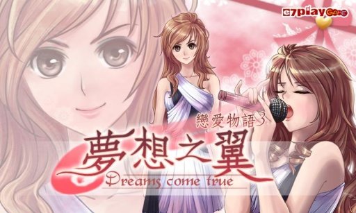 戀愛物語3_夢想之翼