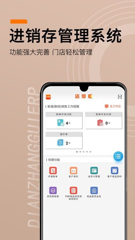店掌柜ERP