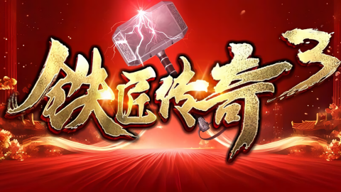 铁匠传奇3