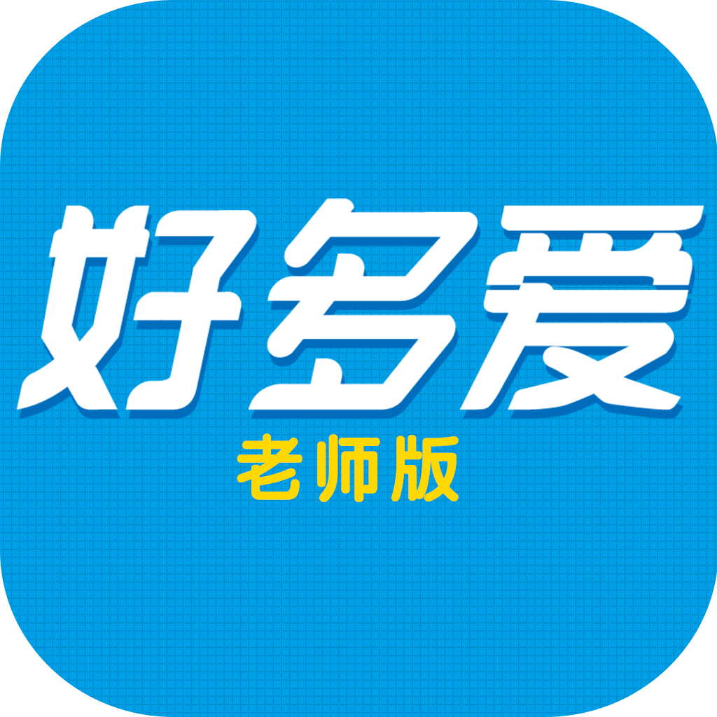 好多爱老师版