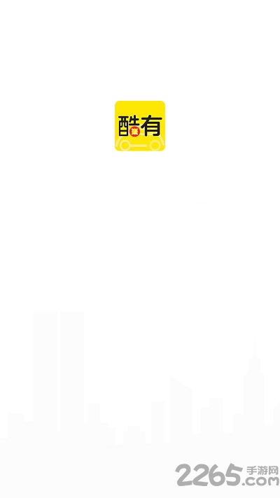 酷有