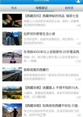 玩转西藏