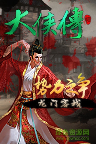 大侠传