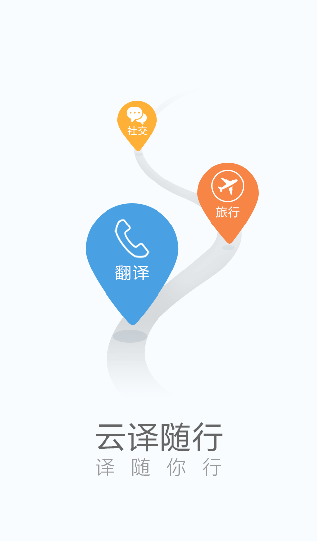 云译随行