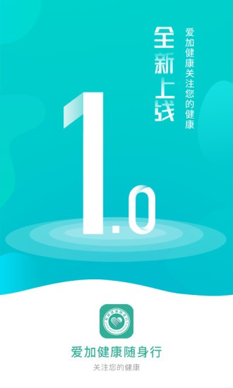爱加健康随身行最新版