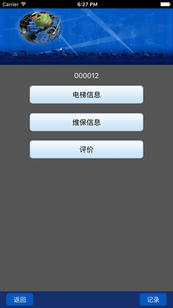 电梯运维版