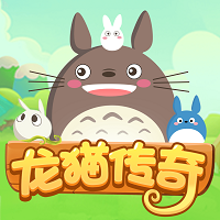 龙猫传奇