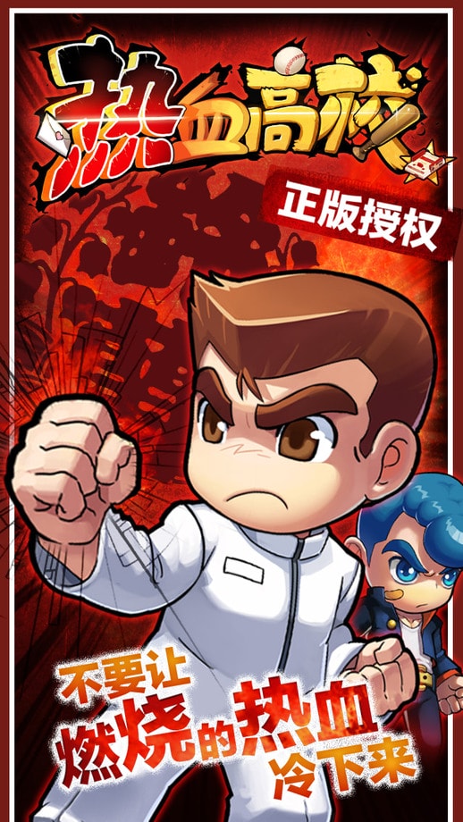 热血高校单机版