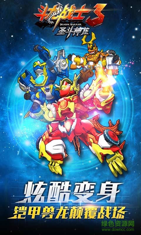 斗龙战士3圣斗神龙