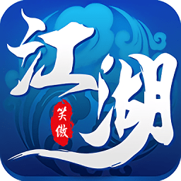 江湖笑傲