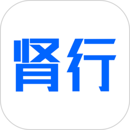 肾行