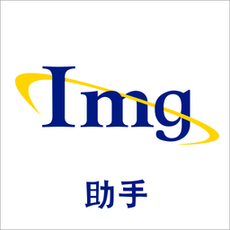 图片编辑助手