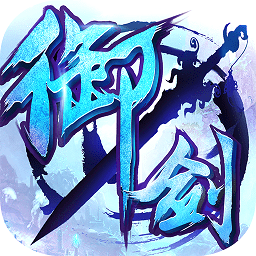御 剑 青 云 传