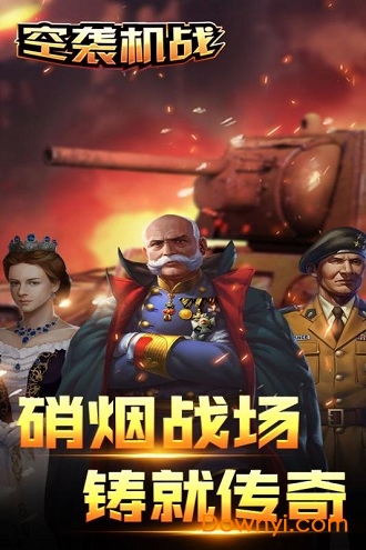 空袭机战