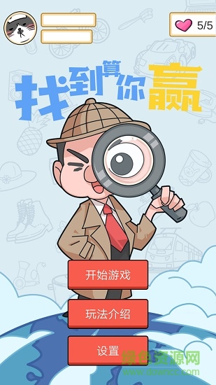 找到算你赢