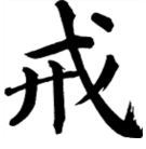 戒色联盟