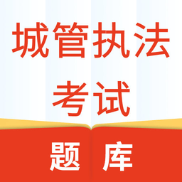 城管执法考试