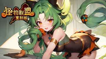 怪物X联盟