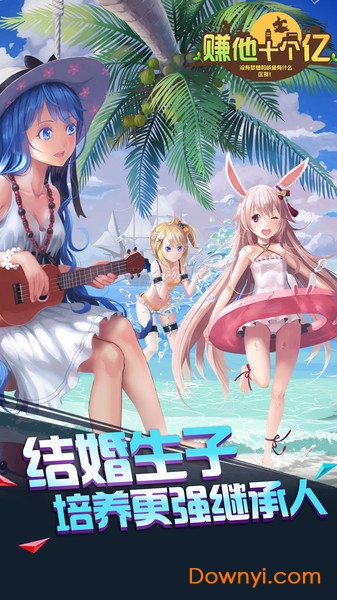 赚他十个亿