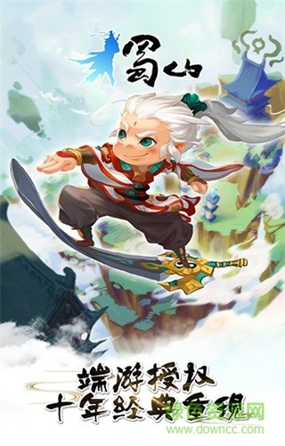 蜀山御风行
