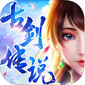 古剑传说